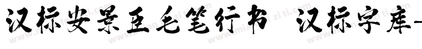 汉标安景臣毛笔行书   汉标字库字体转换